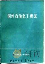 国外石油化工概况（1978 PDF版）