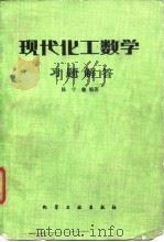 现代化工数学  习题解答（1985 PDF版）