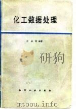 化工数据处理（1984 PDF版）