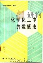 化学化工中的数值法（1989 PDF版）