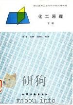 化工原理 下 1988 PDF电子版封面 7502502025 陈敏等编著