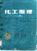 化工原理 上 1983 PDF电子版封面 天津大学化工原理教研室