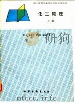 化工原理 上 1988 PDF电子版封面 7502502017 陈敏等编