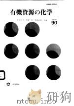 有机资源の化学 化学增刊 90（ PDF版）