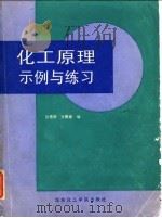化工原理示例与练习（1988 PDF版）