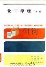 化工原理 下 1986 PDF电子版封面 7502506276 陈敏恒,丛德滋,方图南