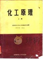 化工原理 上 1986 PDF电子版封面 成都科技大学化工原理教研室