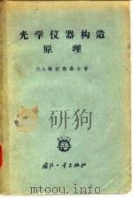 光学仪器构造原理 1959 PDF电子版封面 15033·1603 (苏)梅依斯聂尔,Л.А.著;汪晶于译