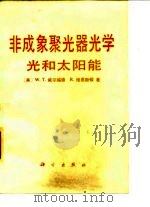 非成象聚光器光学光和太阳能（1987年10月第1版 PDF版）