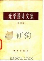 光学设计文集（1976 PDF版）