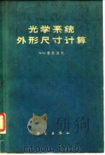 光学系统外形尺寸计算 1962 PDF电子版封面 15031·84 (苏)鲁西诺夫,М.М.著;陈晃明,王镁译