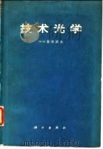 技术光学 1962 PDF电子版封面 15031·86 (苏)鲁西诺夫,М.М.著;陈晃明,王镁译