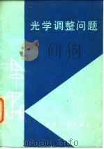 光学调整问题（1977 PDF版）