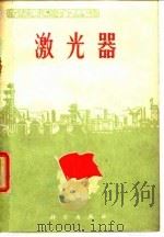 激光器 1971 PDF电子版封面 《激光器简介》编写小组编