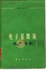 电子显微镜  技术现状（1965 PDF版）