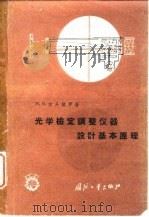 光学检定调整仪器设计基本原理（1961 PDF版）