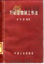 万能显微镜工作法（1964 PDF版）