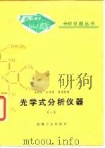 光学式分析仪器  1（1981 PDF版）