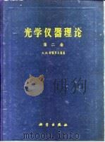 光学仪器理论  第2卷（1963 PDF版）