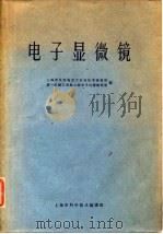 电子显微镜（1962 PDF版）