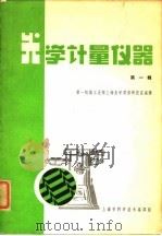 光学计量仪器  第1辑（1965 PDF版）