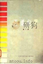 光谱仪器  第1辑（1963 PDF版）