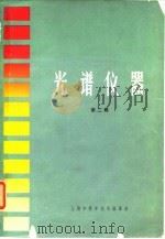 光谱仪器  第2辑（1965 PDF版）