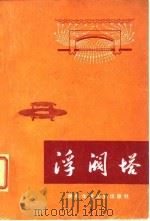 浮阀塔 1972 PDF电子版封面 北京化工研究院“板式塔”专题组编