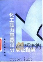 化工压力容器设计取证指南 1995 PDF电子版封面 750251516X 卓震等编著