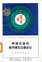 精馏设备数学模拟及最优化 1982 PDF电子版封面 (苏)И·В·阿尼西莫夫,В·И·鲍特罗夫,В·Б·波克罗夫