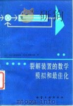 裂解装置的数学模拟和最佳化（1986 PDF版）