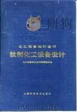 化工设备设计全书  钛制化工设备设计（1985年11月第1版 PDF版）