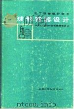 球形容器设计（1985 PDF版）