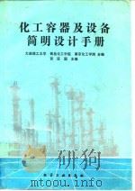 化工容器及设备简明设计手册（1989 PDF版）