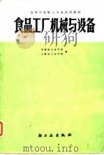 食品工厂机械与设备（1981 PDF版）