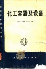 化工容器及设备（1988 PDF版）