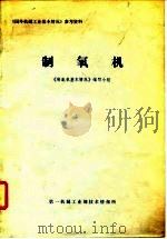 《国外机械工业基本情况》参考资料  制氧机（ PDF版）