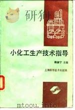 小化工生产技术指导（1990 PDF版）