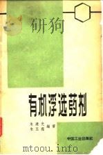 有机浮选药剂 1964 PDF电子版封面 15165·2913 朱建光,朱玉霜编著