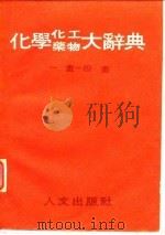 化学化工药物大辞典  一画-四画（ PDF版）