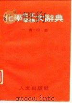 化学化工药物大辞典  第1册（ PDF版）