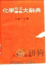 化学化工药物大辞典  第4、5册（ PDF版）