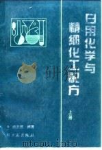 日用化学与精细化工配方  上（1990 PDF版）