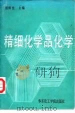精细化学品化学（1990 PDF版）