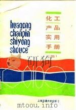 化工产品实用手册  2（1989 PDF版）