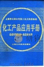 化工产品应用手册  合成材料助剂、食品添加剂（1989 PDF版）