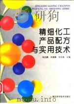 精细化工产品配方与实用技术（1995 PDF版）