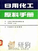 日用化工原料手册（1991 PDF版）
