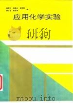 应用化学实验（1996 PDF版）