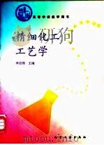 精细化工工艺学（1995 PDF版）